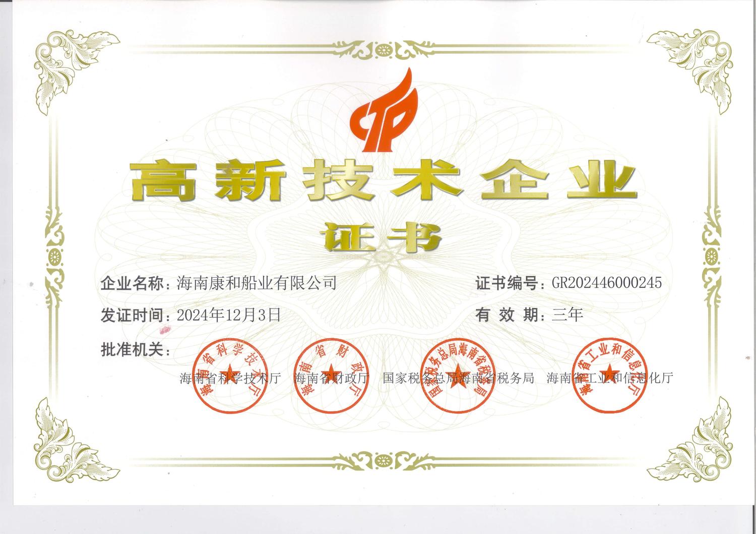 康和船业高新技术企业证书(1).jpg